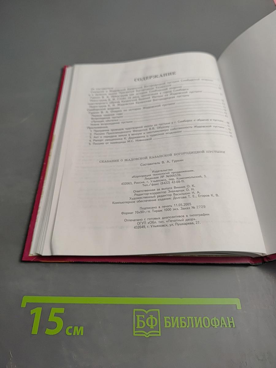Сказание о жадовской казанской богородицкой пустыни