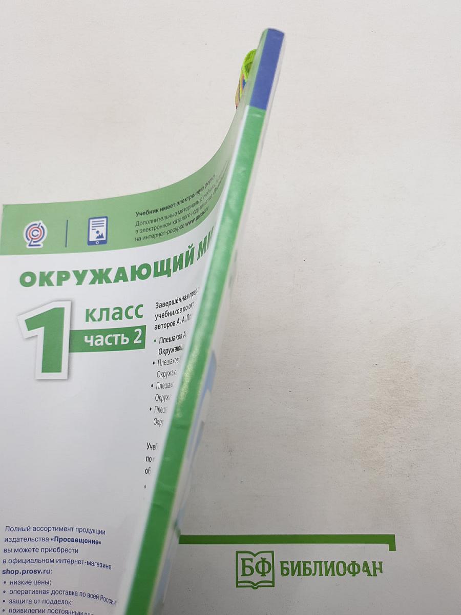 Окружающий мир 1 класс, часть 2