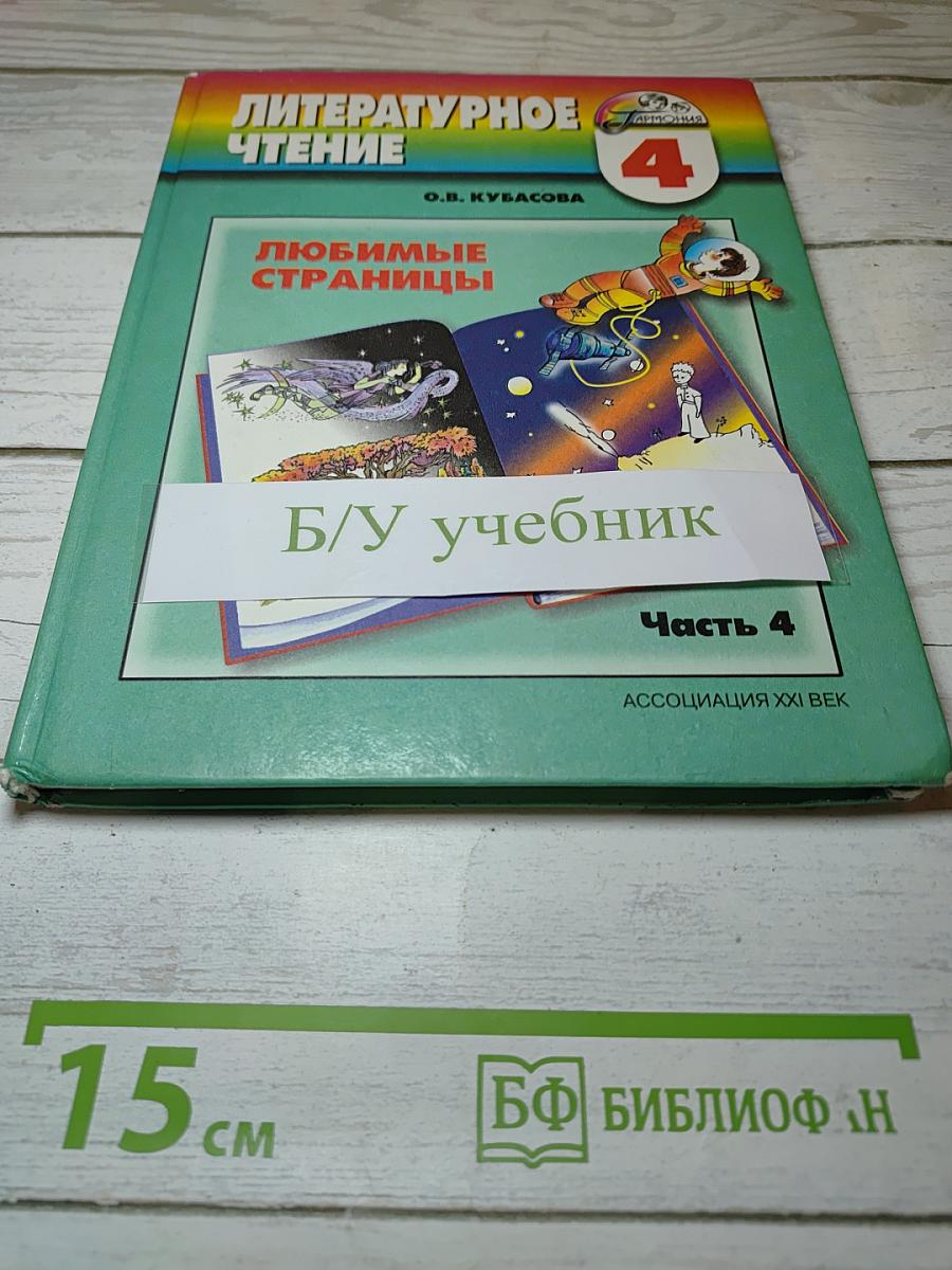 Литературное чтение. Любимые страницы. 4 класс, Часть четвёртая