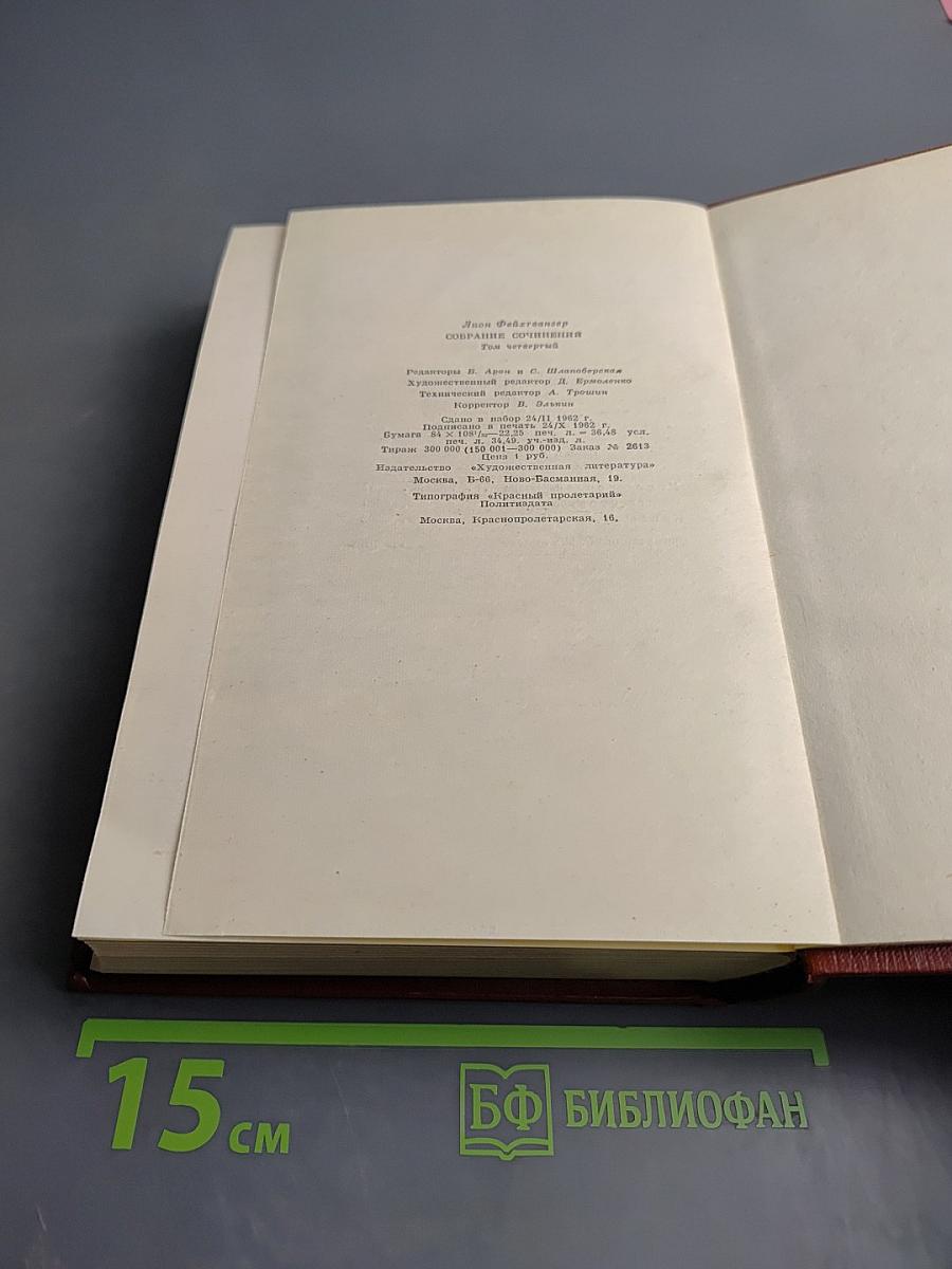 Собрание сочинений Том четвертый: Успех. Книги 4-5. Семья Опперман