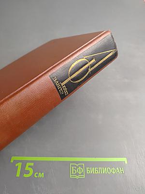 Собрание сочинений Том четвертый: Успех. Книги 4-5. Семья Опперман