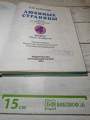 Литературное чтение. Любимые страницы. 4 класс, Часть четвёртая