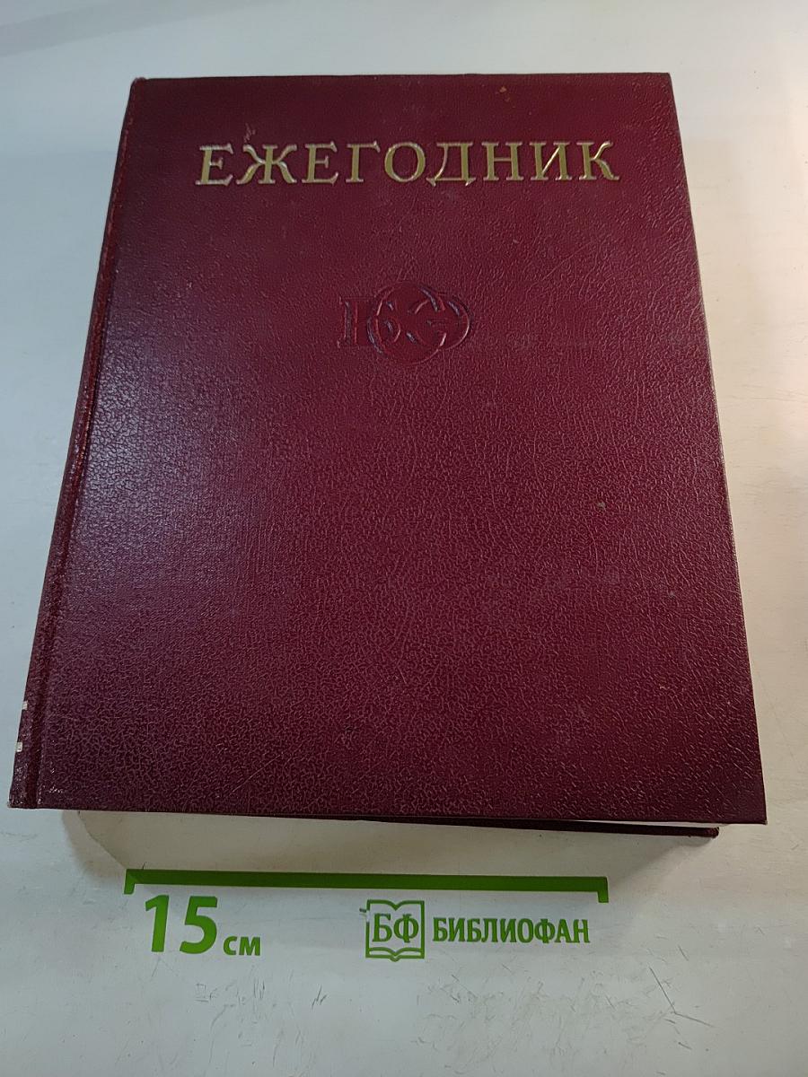 Ежегодник Большой советской энциклопедии 1972
