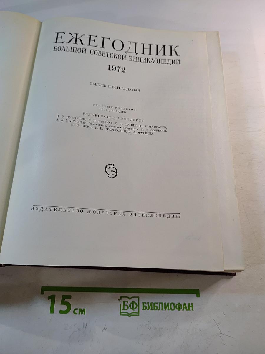 Ежегодник Большой советской энциклопедии 1972