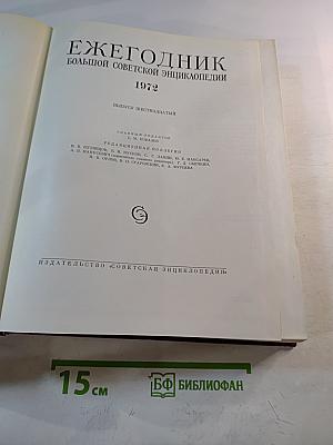 Ежегодник Большой советской энциклопедии 1972