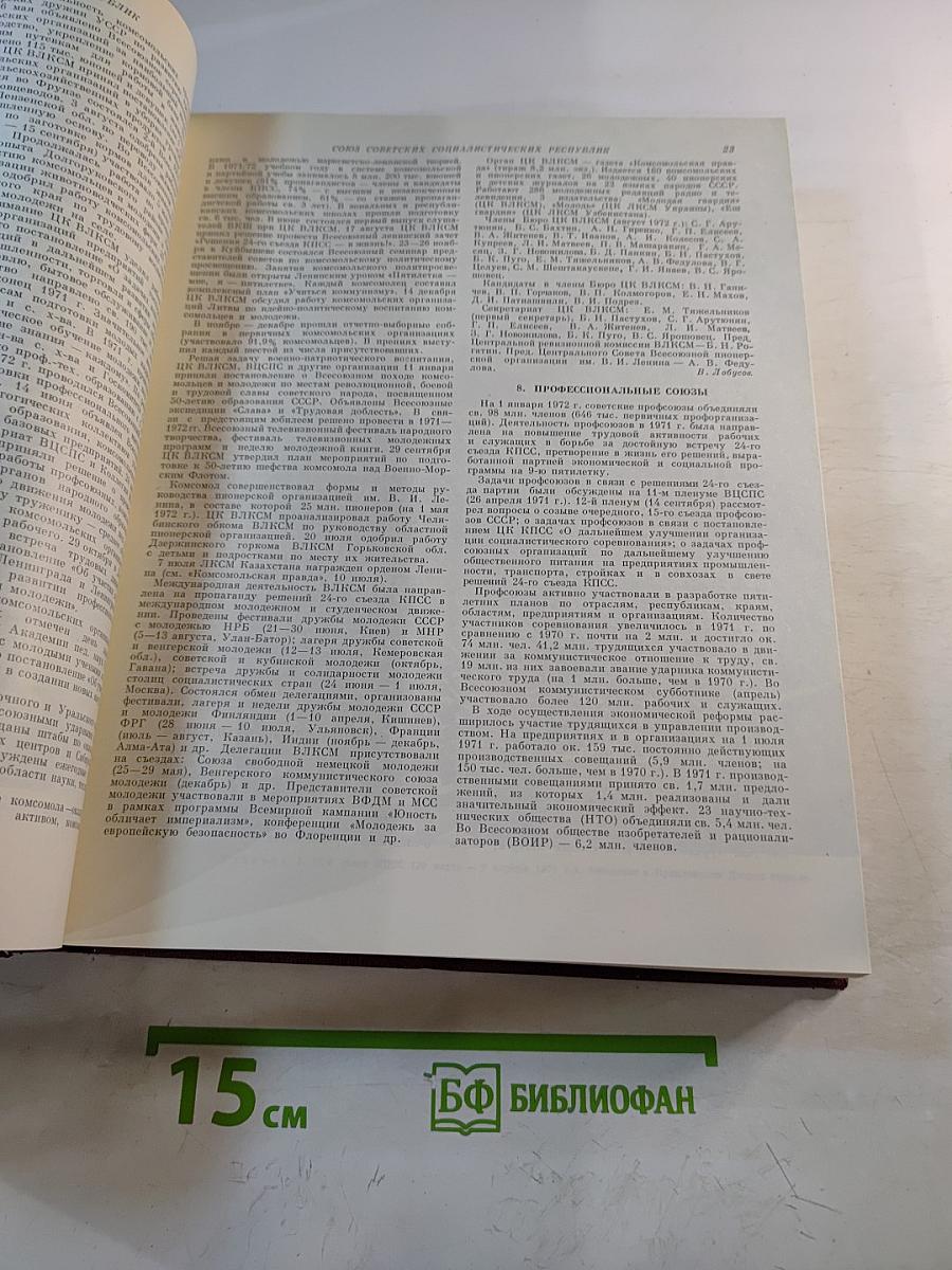 Ежегодник Большой советской энциклопедии 1972