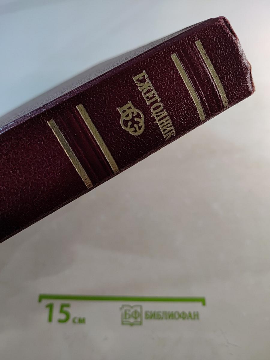 Ежегодник Большой советской энциклопедии 1972