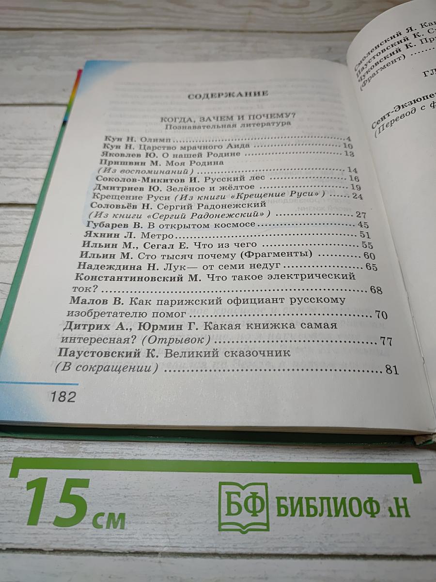 Литературное чтение. Любимые страницы. 4 класс, Часть четвёртая