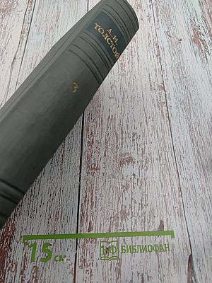 Хождение по мукам (Трилогия). Том III: Сестры. Восемнадцатый год