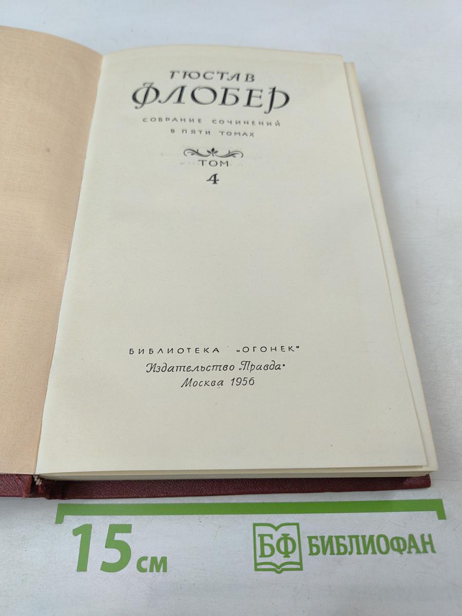 Собрание сочинений в пяти томах. Том 4