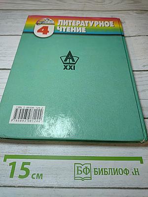 Литературное чтение. Любимые страницы. 4 класс, Часть четвёртая