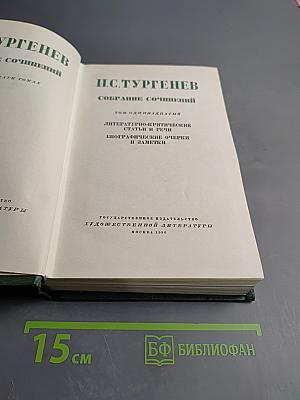Собрание сочинений. Том одиннадцатый. Литературно-критические статьи и речи, биографические очерки и заметки