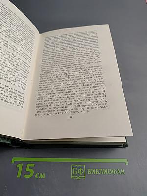 Собрание сочинений. Том одиннадцатый. Литературно-критические статьи и речи, биографические очерки и заметки