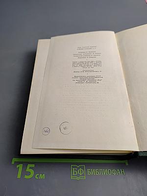 Собрание сочинений. Том одиннадцатый. Литературно-критические статьи и речи, биографические очерки и заметки