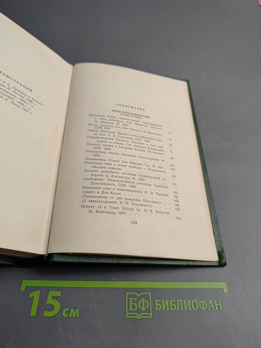 Собрание сочинений. Том одиннадцатый. Литературно-критические статьи и речи, биографические очерки и заметки