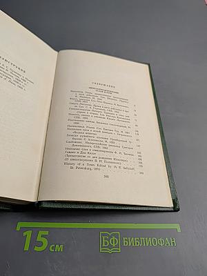 Собрание сочинений. Том одиннадцатый. Литературно-критические статьи и речи, биографические очерки и заметки