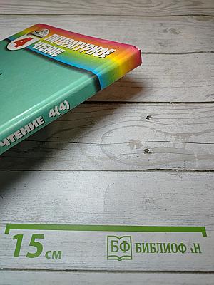 Литературное чтение. Любимые страницы. 4 класс, Часть четвёртая