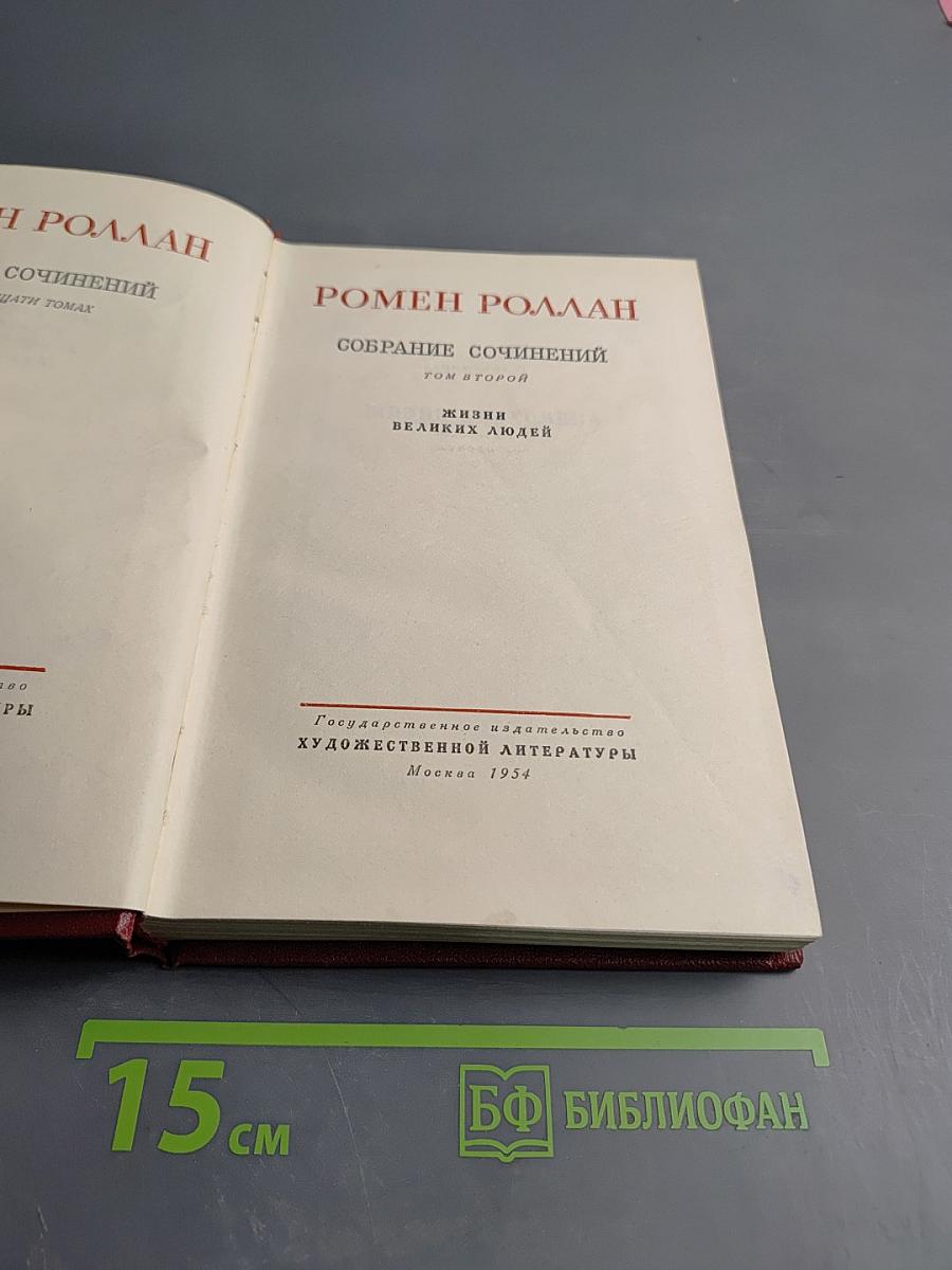 Собрание сочинений. Том второй. Жизни великих людей