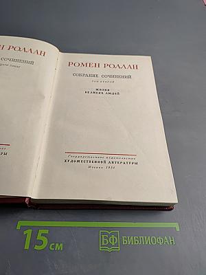 Собрание сочинений. Том второй. Жизни великих людей