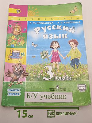 Русский язык. 3 класс. Часть первая