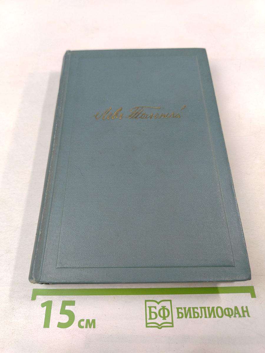 Собрание сочинений. Том пятый. Война и мир