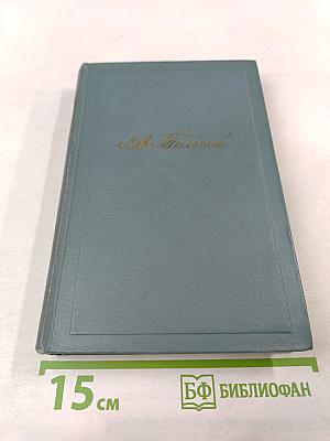 Собрание сочинений. Том пятый. Война и мир