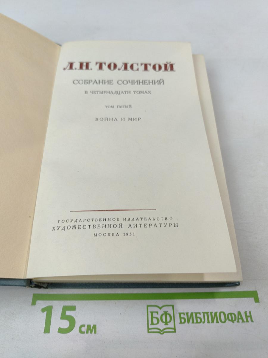 Собрание сочинений. Том пятый. Война и мир