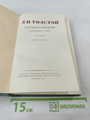 Собрание сочинений. Том пятый. Война и мир