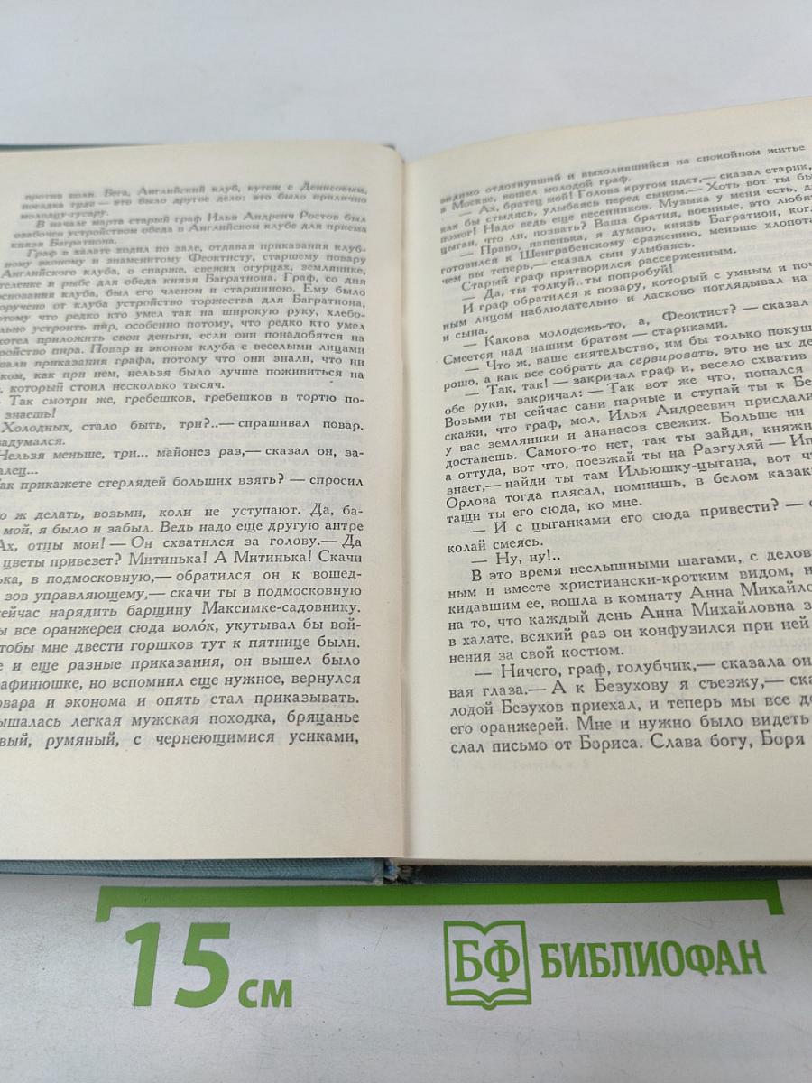 Собрание сочинений. Том пятый. Война и мир