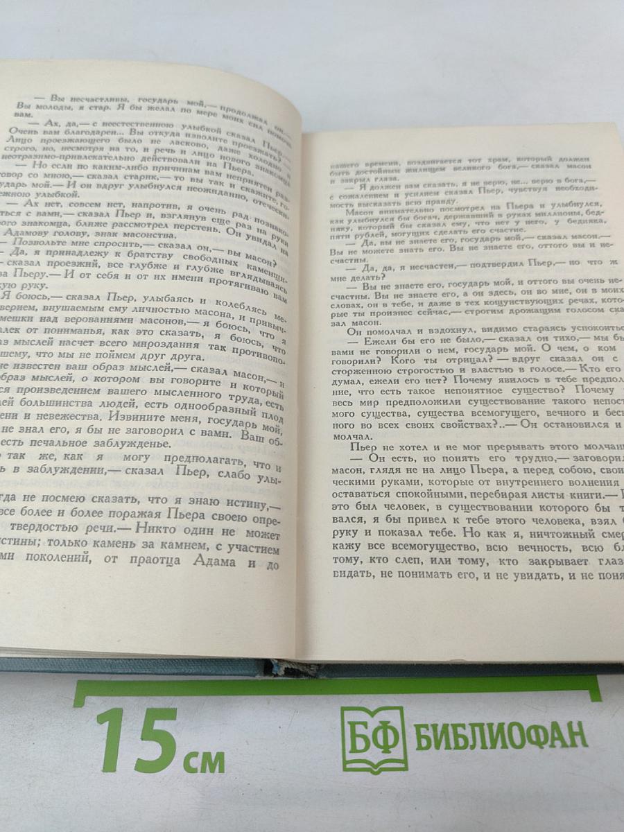 Собрание сочинений. Том пятый. Война и мир