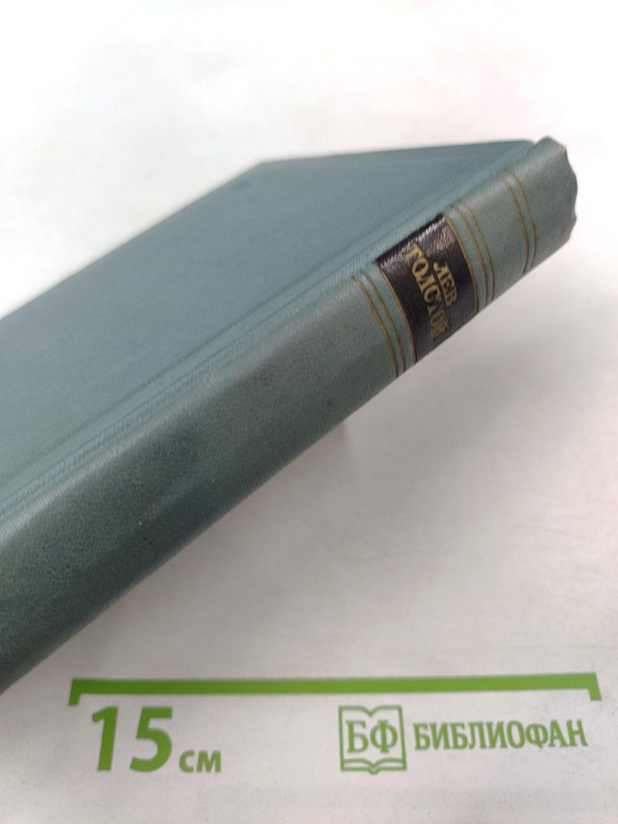 Собрание сочинений. Том пятый. Война и мир