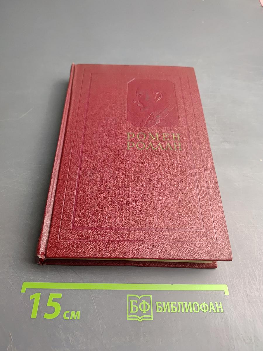 Собрание сочинений. Том третий. Жан-Кристоф. Книга первая, вторая и третья