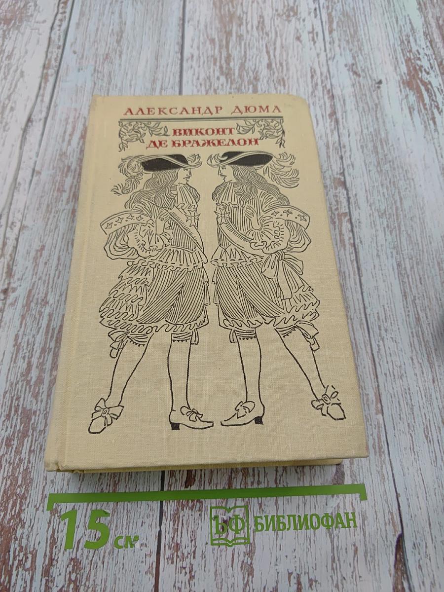 Виконт де Бражелон или Десять лет спустя. Части 5, 6