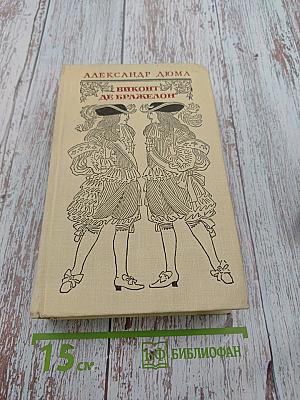 Виконт де Бражелон или Десять лет спустя. Части 5, 6