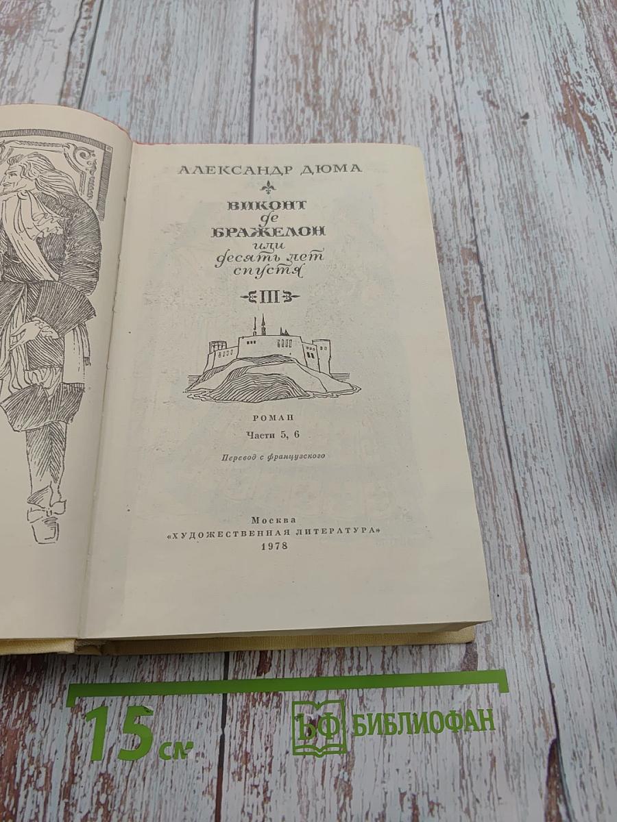 Виконт де Бражелон или Десять лет спустя. Части 5, 6