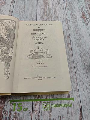 Виконт де Бражелон или Десять лет спустя. Части 5, 6