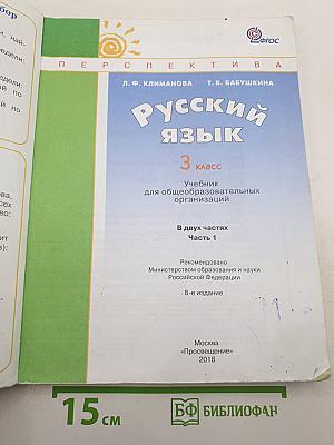 Русский язык. 3 класс. Часть первая