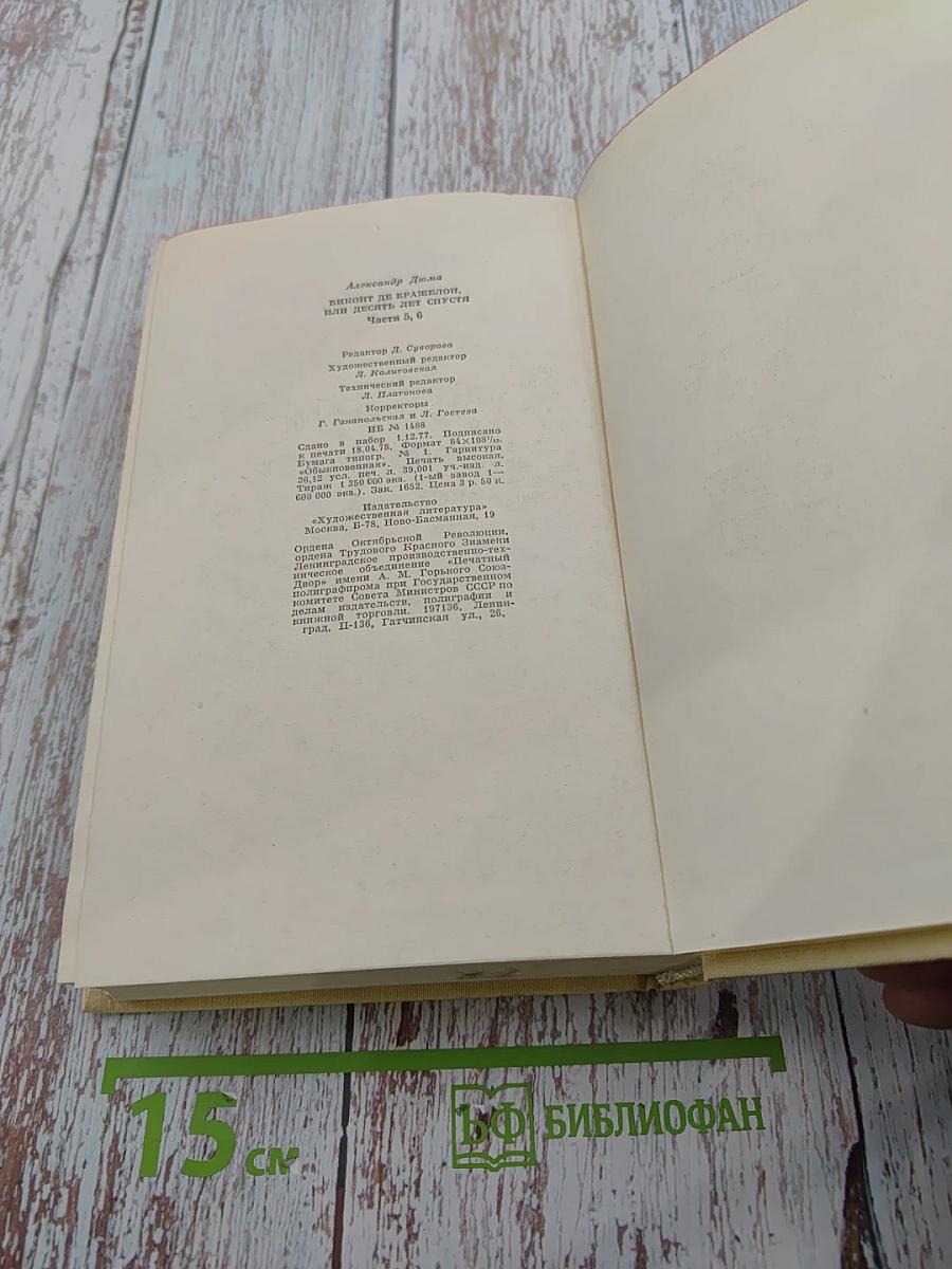 Виконт де Бражелон или Десять лет спустя. Части 5, 6