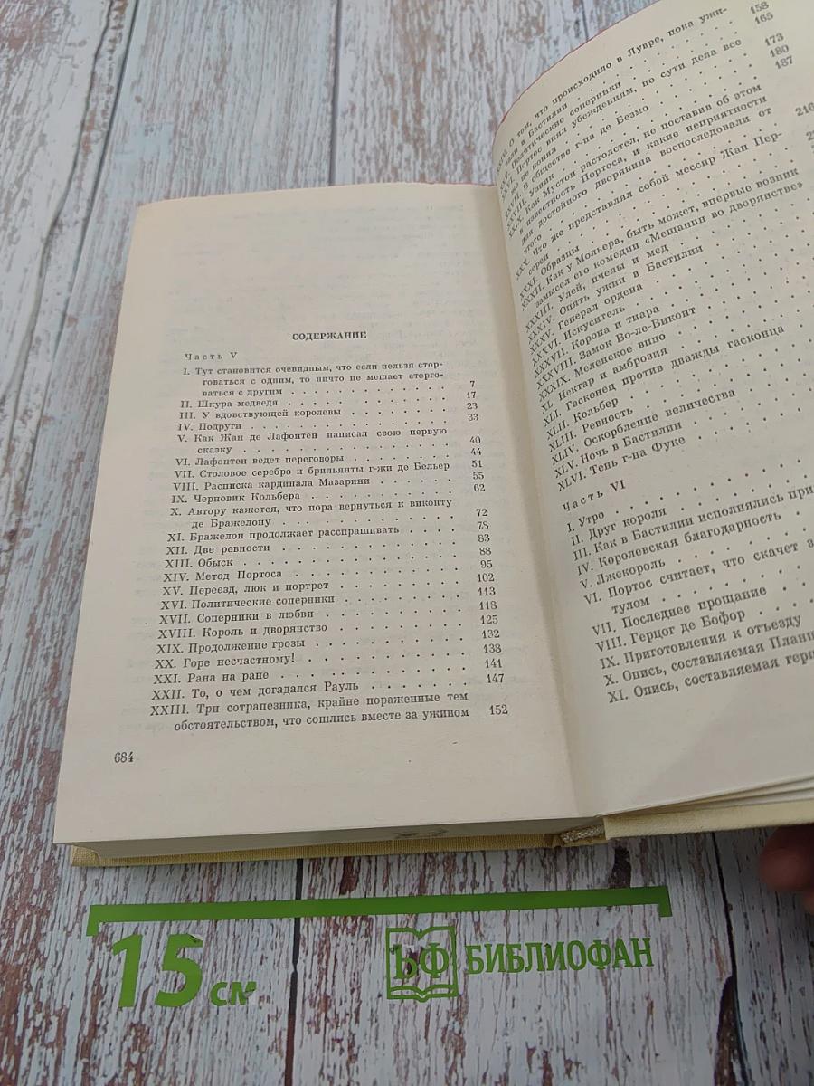 Виконт де Бражелон или Десять лет спустя. Части 5, 6