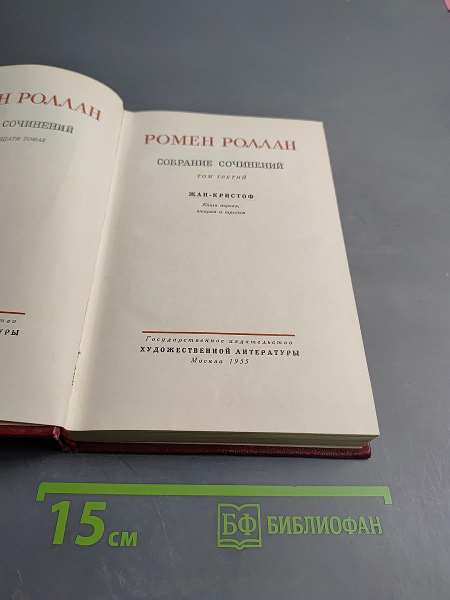 Собрание сочинений. Том третий. Жан-Кристоф. Книга первая, вторая и третья