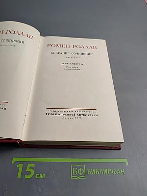 Собрание сочинений. Том третий. Жан-Кристоф. Книга первая, вторая и третья