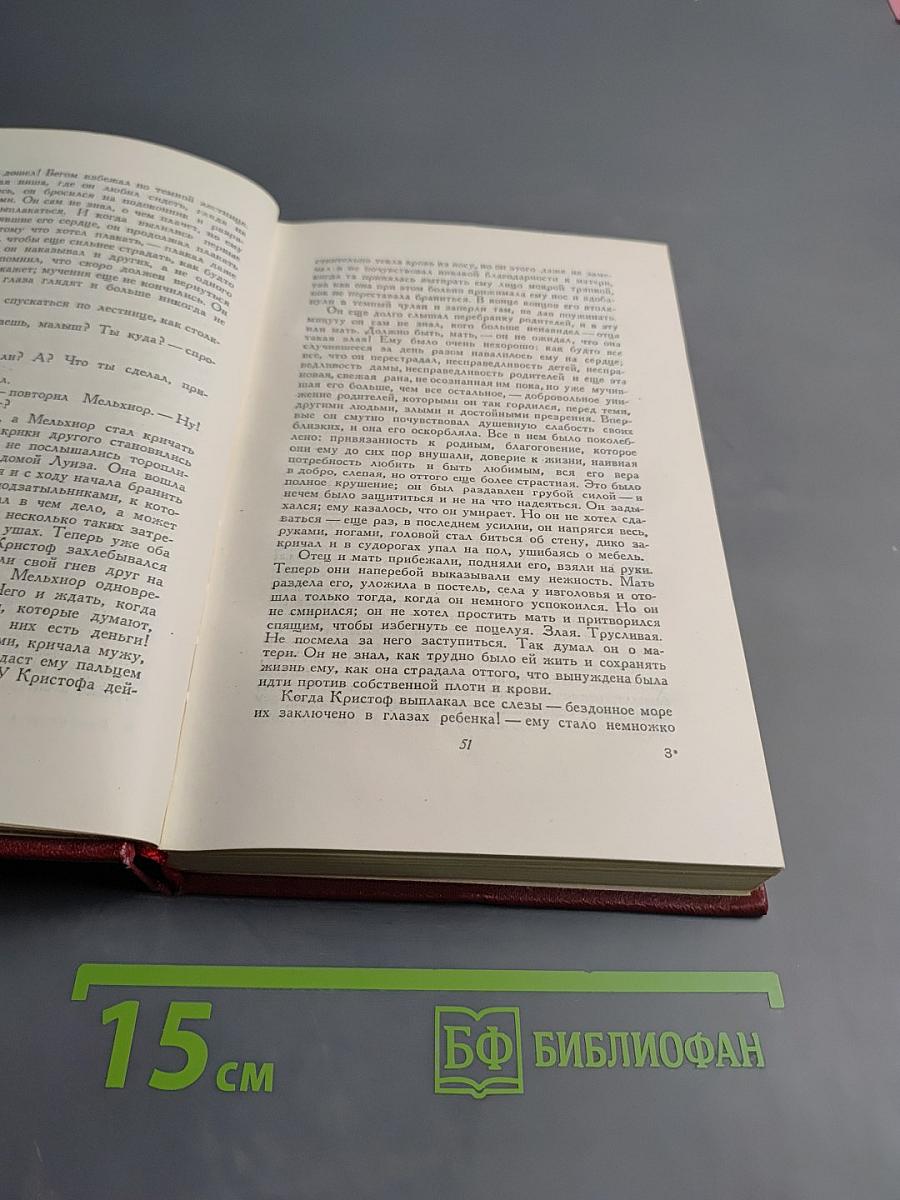 Собрание сочинений. Том третий. Жан-Кристоф. Книга первая, вторая и третья