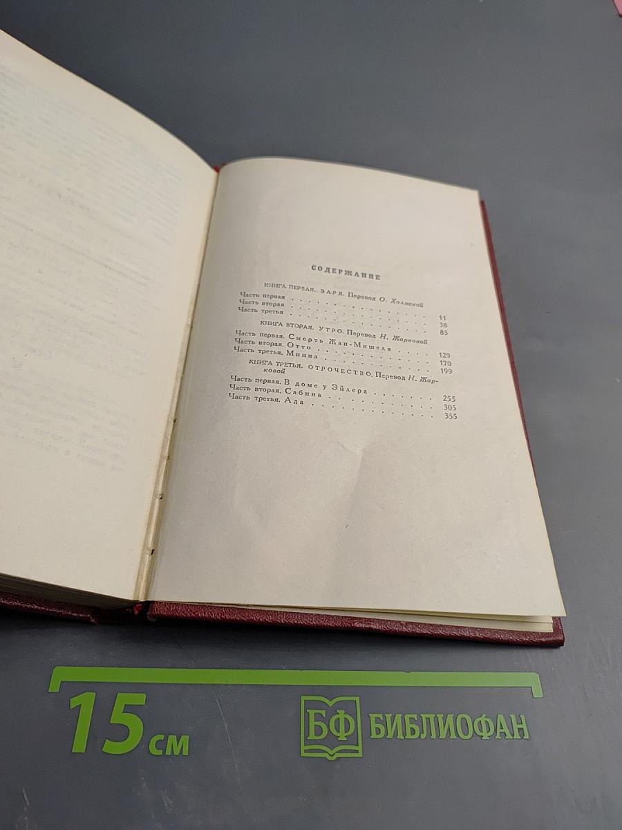 Собрание сочинений. Том третий. Жан-Кристоф. Книга первая, вторая и третья