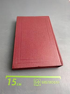 Собрание сочинений. Том третий. Жан-Кристоф. Книга первая, вторая и третья