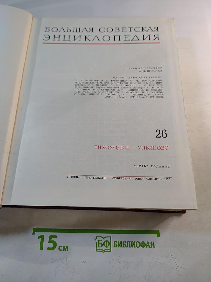 Большая Советская Энциклопедия. Том 26. Тихоходки – Ульяново