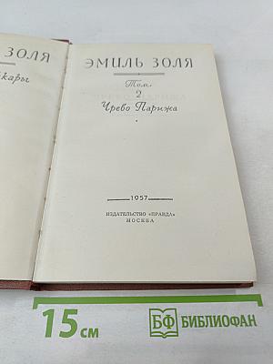 Чрево Парижа. Том 2