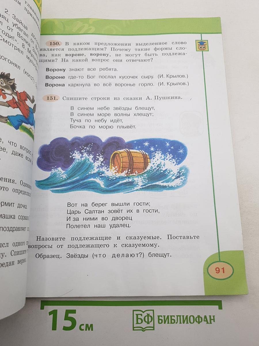 Русский язык. 3 класс. Часть первая