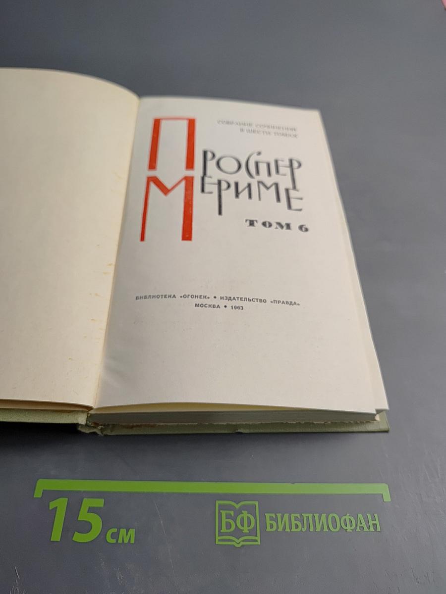 Собрание сочинений в шести томах. Том 6