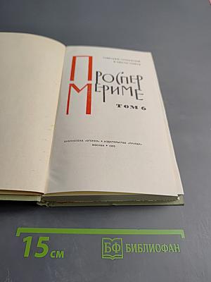 Собрание сочинений в шести томах. Том 6