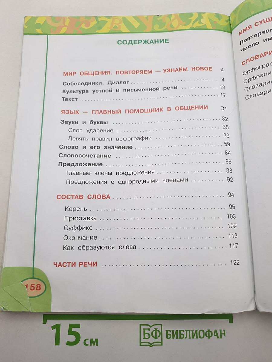 Русский язык. 3 класс. Часть первая